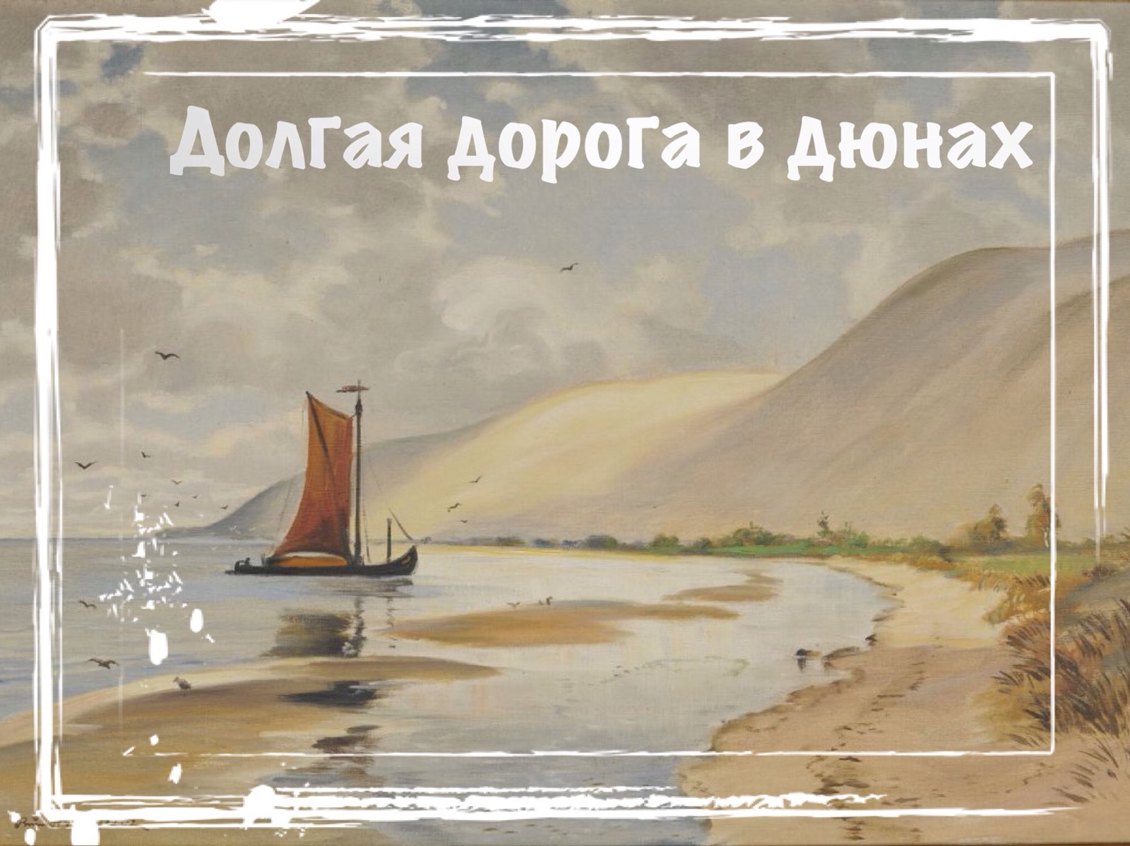 Экскурсия Куршская коса