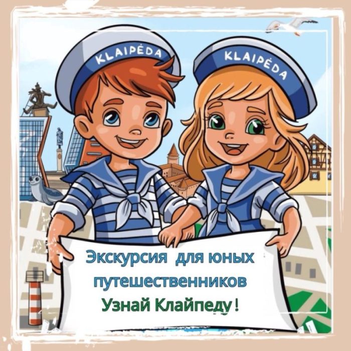 Экскурсия для детей по Клайпеде